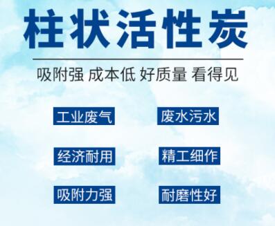 便宜的<a href=http://www.aircooling.cn/zzhxt/ target=_blank class=infotextkey>柱狀活性炭</a>價(jià)格